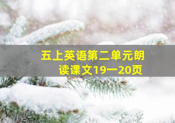 五上英语第二单元朗读课文19一20页