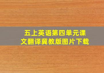 五上英语第四单元课文翻译冀教版图片下载