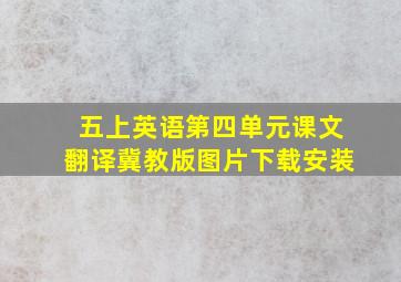 五上英语第四单元课文翻译冀教版图片下载安装