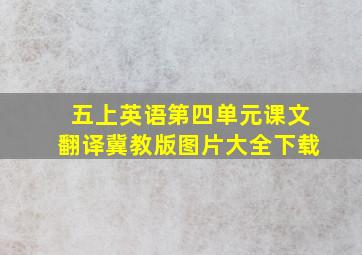 五上英语第四单元课文翻译冀教版图片大全下载