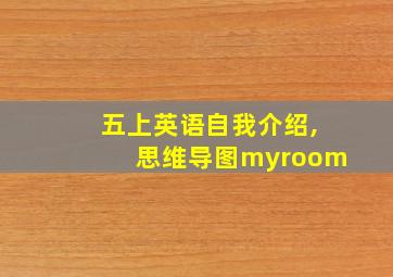 五上英语自我介绍,思维导图myroom