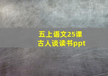 五上语文25课古人谈读书ppt