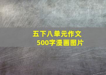 五下八单元作文500字漫画图片