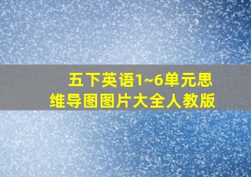 五下英语1~6单元思维导图图片大全人教版