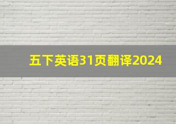 五下英语31页翻译2024