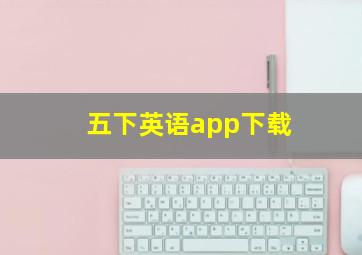 五下英语app下载