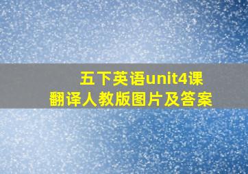 五下英语unit4课翻译人教版图片及答案