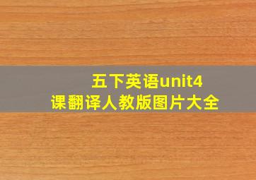 五下英语unit4课翻译人教版图片大全