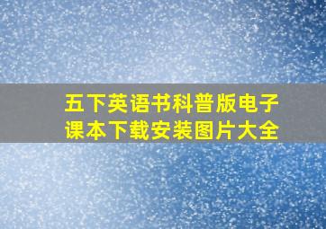 五下英语书科普版电子课本下载安装图片大全