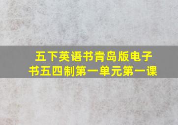 五下英语书青岛版电子书五四制第一单元第一课