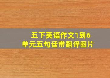 五下英语作文1到6单元五句话带翻译图片