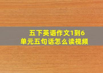 五下英语作文1到6单元五句话怎么读视频