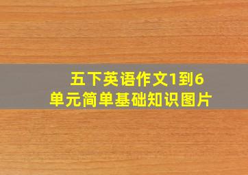 五下英语作文1到6单元简单基础知识图片