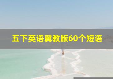 五下英语冀教版60个短语