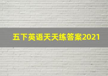 五下英语天天练答案2021