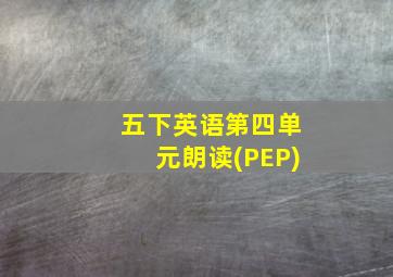 五下英语第四单元朗读(PEP)