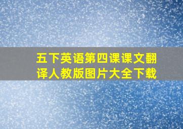 五下英语第四课课文翻译人教版图片大全下载