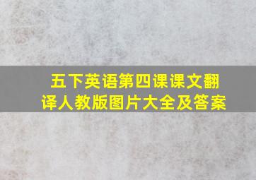 五下英语第四课课文翻译人教版图片大全及答案