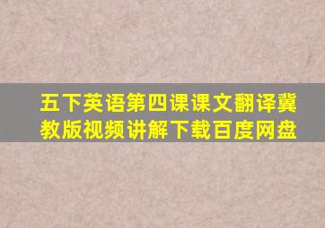 五下英语第四课课文翻译冀教版视频讲解下载百度网盘