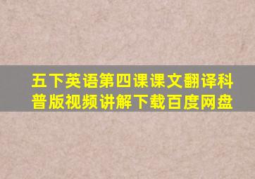 五下英语第四课课文翻译科普版视频讲解下载百度网盘