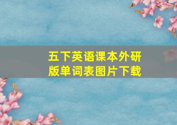 五下英语课本外研版单词表图片下载