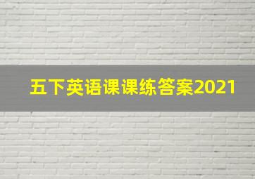 五下英语课课练答案2021