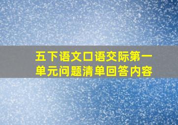 五下语文口语交际第一单元问题清单回答内容