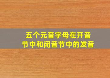 五个元音字母在开音节中和闭音节中的发音