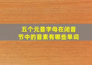 五个元音字母在闭音节中的音素有哪些单词