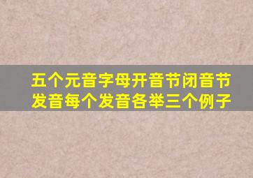 五个元音字母开音节闭音节发音每个发音各举三个例子