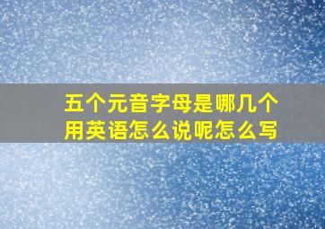 五个元音字母是哪几个用英语怎么说呢怎么写