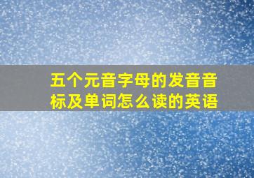 五个元音字母的发音音标及单词怎么读的英语