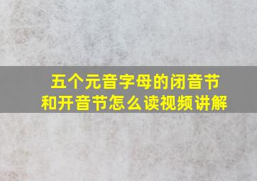 五个元音字母的闭音节和开音节怎么读视频讲解