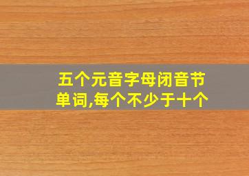 五个元音字母闭音节单词,每个不少于十个