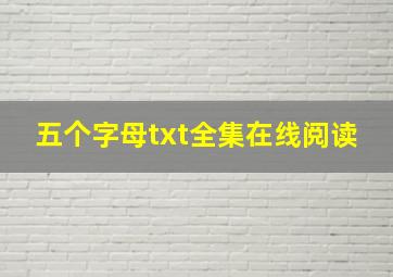 五个字母txt全集在线阅读