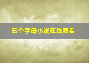 五个字母小说在线观看