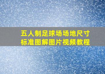 五人制足球场场地尺寸标准图解图片视频教程