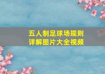 五人制足球场规则详解图片大全视频