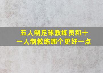 五人制足球教练员和十一人制教练哪个更好一点