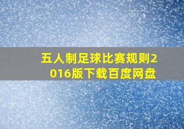 五人制足球比赛规则2016版下载百度网盘