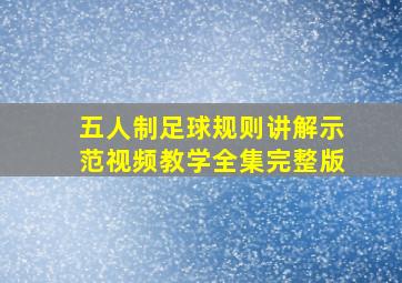 五人制足球规则讲解示范视频教学全集完整版