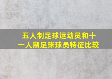 五人制足球运动员和十一人制足球球员特征比较