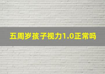 五周岁孩子视力1.0正常吗