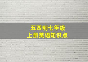 五四制七年级上册英语知识点