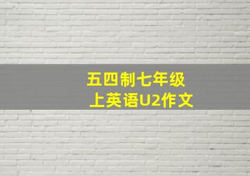 五四制七年级上英语U2作文