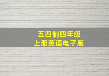 五四制四年级上册英语电子版