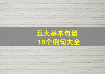 五大基本句型10个例句大全