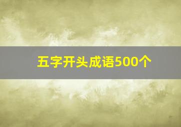 五字开头成语500个