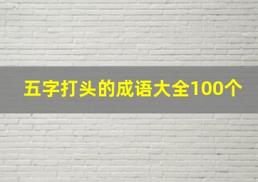 五字打头的成语大全100个