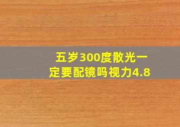 五岁300度散光一定要配镜吗视力4.8